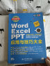 Word Excel PPT应用与技巧大全（彩印+视频讲解）wps办公应用从入门到精通办公软件自学教材ppt书籍ppt教程excel教程wps office教程书籍 实拍图