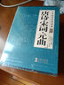 中华国学传世经典 唐诗 宋词 元曲 中国古诗词大全 集诗词诗歌诗集鉴赏完整无删（套装共8册） 实拍图