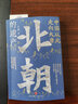 中国从此走向大唐：北朝的遗产（一部全新的北朝史，许倬云学生、历史系博士叶言都通俗讲史力作） 实拍图