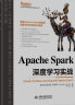 Apache Spark 深度学习实战  chatgpt聊天机器人动手学强化学习机器学习人工智能丛书 大数据处理框架k8s云计算云原生数据中台数据安全spark流处理 实拍图