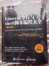 【现货 包邮】Linux命令行与shell脚本编程大全 第4版 linux入门到精通 实拍图