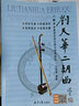 刘天华二胡曲 : 王国潼演奏谱及其诠释与演绎研究 随书赠CD 1张 实拍图