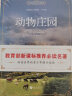 动物庄园（中文版）中小学课外阅读 世界经典文学名著 实拍图