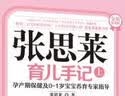 张思莱育儿手记（上 ）——孕产期保健及0~1岁宝宝养育专家指导（全新典藏版） 实拍图