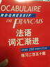 法语词汇渐进（中级 练习二百五十题） 实拍图