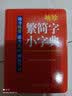 袖珍繁简字小字典(软皮精装双色版) 品牌辞书，易查易用，随身携带，速查速记，助力学习 实拍图