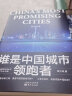 中国城市大洗牌：未来三十年国人生存指南 晒单实拍图