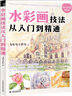 水彩画技法从入门到精通 实拍图