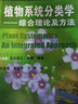 植物系统分类学：综合理论及方法 实拍图