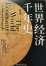 世界经济千年史 精校本 实拍图