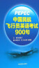 正版书籍 PEPEC考试中国民航飞行员英语考试900句张建文标准无线电通话术语中国民航飞行人员英语等 考试参考用书无线电陆空通话 实拍图