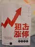 狙击涨停：短线打板高手技术进阶 实拍图