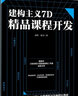 建构主义7D精品课程开发 实拍图