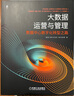 大数据运营与管理 数据中心数字化转型之路 实拍图