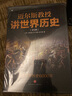 迈尔斯教授讲世界历史(套装全6册）（京东定制精美礼盒版 ） 实拍图