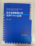 经济金融数据分析及其Python应用（数量经济学系列丛书） 实拍图