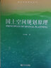 国土空间规划原理 吴志强 国土空间规划丛书 同济大学出版社 9787576502961 书籍 k   预售 实拍图
