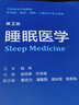 睡眠障碍国际分类（第3版） 实拍图