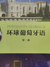 环球葡萄牙语（第二册） 实拍图