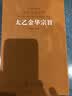 太乙金华宗旨（含太乙金华序+禅幽问答+后记）套装羊皮卷本锁线精装国学古籍原文注释书籍 实拍图