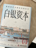 白银资本 重视经济全球化中的东方 (德)贡德·弗兰克 著 刘北成 译 精装 中国科学技术出版社 书籍 实拍图