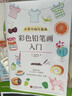从零开始学画画：彩色铅笔画入门（零基础彩色铅笔画入门教程，简单实用，大人孩子一学就会！） 实拍图
