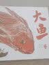 大鱼 最美中国系列图画书 浙江卷 温岭海角版画 渔民特色生活 保冬妮 早教启蒙 实拍图