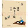 蔡志忠 漫画孙子兵法 中华传统文化 传统文化文学经典智慧 少儿启蒙漫画故事 中小学生历史科普知识 通俗解读文化古籍 领略经典魅力 实拍图