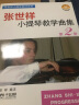 张世祥小提琴教学曲集 第2册(附视频) 张世祥 编注 上海音乐出版社 实拍图