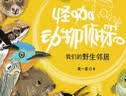 怪咖动物侦探：我们的野生邻居 实拍图