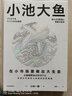 【正版包邮】小池大鱼 小林制药会长 小林一雅 重磅作品 系统阐述小林制药的经营和管理之道 中信出版社 新华书店旗舰店企业经营管理图书书籍 图书 实拍图