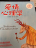 正版新书 爱情心理学  婚恋两性心理学 夫妻相处之道 如何经营爱情与家庭 男女两性情感婚姻  恋爱书籍 实拍图