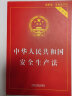 中华人民共和国安全生产法（实用版）（2021最新版） 实拍图