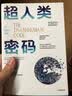 超人类密码 一份至关重要的技术宣言 引领我们走向以人为本的科技未来！ 实拍图