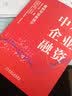 中小企业融资：案例与实务指引 实拍图