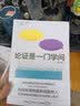论证是一门学问 实拍图