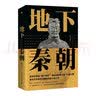 地下秦朝（“国家队”出手了！挖掘秦始皇陵深埋2200年的秘密） 实拍图