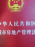 中华人民共和国城市房地产管理法（实用版） 实拍图