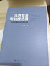 经济发展与制度选择 对制度的经济分析 实拍图