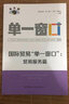 国际贸易“单一窗口”：贸易服务篇 实拍图