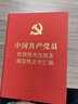 中国共产党员常用党内法规及规范性文件汇编（64开精装本） 实拍图