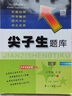 2022秋尖子生题库语文六年级上册 实拍图