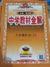 2021秋薛金星中学教材全解八年级上册语文数学英语人教部编版教材解读同步讲解（共3本） 实拍图