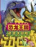 恐龙王国 迷宫大冒险-精选益智游戏丛书  一本集趣味性、知识性于一体的迷宫和探索游戏书，绘本内容轻松有趣、图文并茂，非常适合亲子游戏3-6岁（启发出品） 实拍图