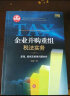 企业并购重组税法实务：原理、案例及疑难问题剖析 实拍图
