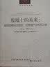 人文与社会译丛：废墟上的未来：联合国教科文组织、世界遗产与和平之梦 实拍图
