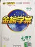 世纪金榜 初中七年级上册2026版金榜学案 语文数学英语生物历史道德与法治地理七上2025年秋季初一上册教材全解同步练习辅导书 数学人教版 2026版 实拍图