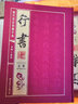 行书（套装上下册 历代书法四体字典） 实拍图