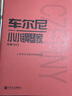 车尔尼小小钢琴家（作品823）钢琴基础教程 钢琴书 实拍图