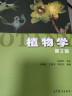 植物学第2版(第二版) 马炜梁 高等教育出版社 实拍图